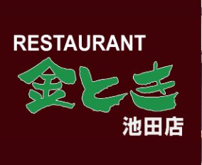 金とき　池田店_2